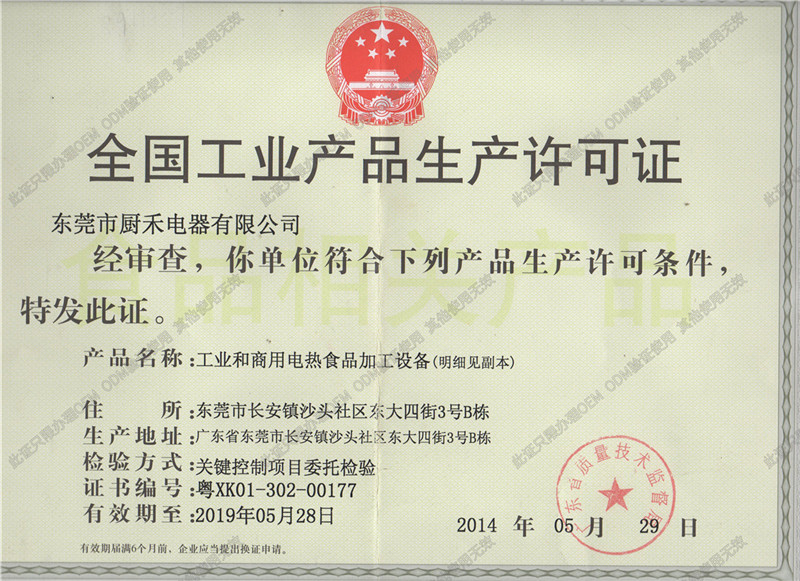 廚禾生產許可證